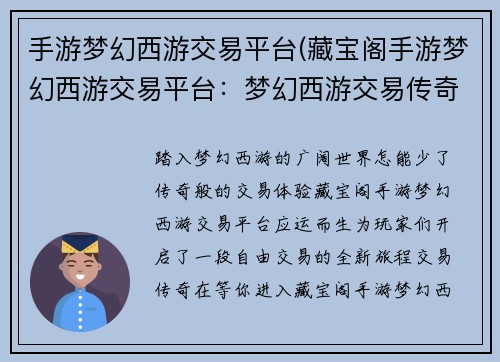 手游梦幻西游交易平台(藏宝阁手游梦幻西游交易平台：梦幻西游交易传奇，畅享自由交易乐趣)