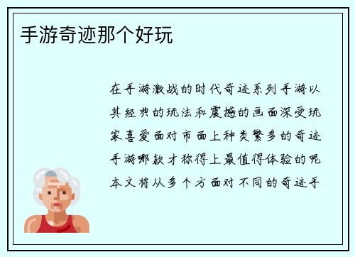 手游奇迹那个好玩