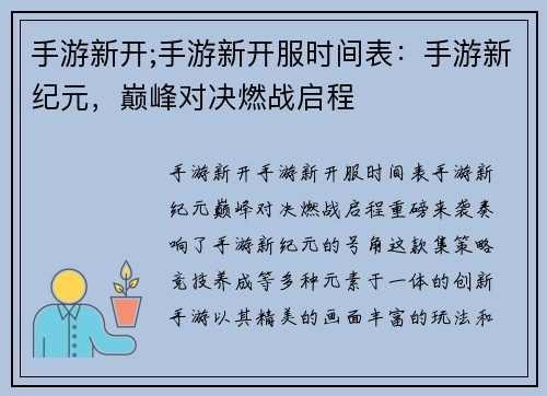 手游新开;手游新开服时间表：手游新纪元，巅峰对决燃战启程