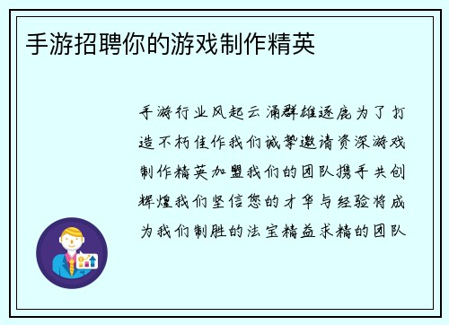 手游招聘你的游戏制作精英