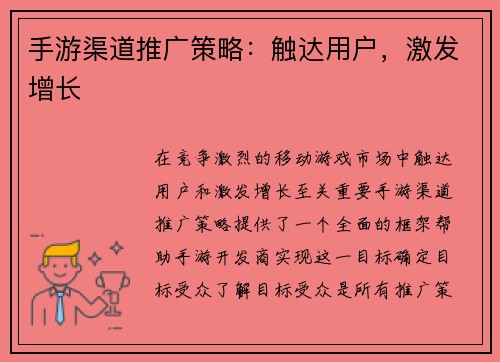 手游渠道推广策略：触达用户，激发增长