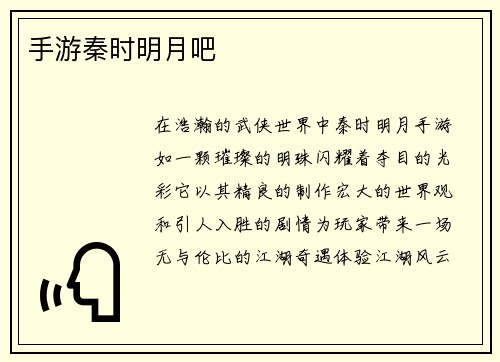 手游秦时明月吧