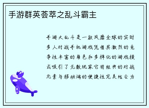 手游群英荟萃之乱斗霸主