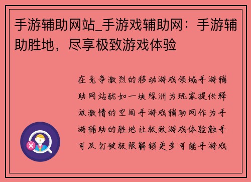 手游辅助网站_手游戏辅助网：手游辅助胜地，尽享极致游戏体验