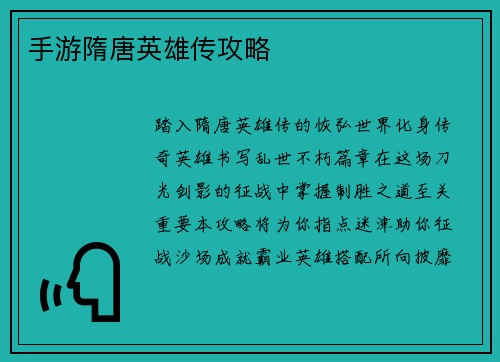 手游隋唐英雄传攻略