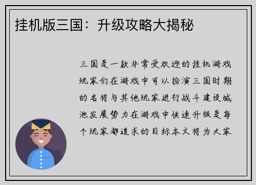 挂机版三国：升级攻略大揭秘