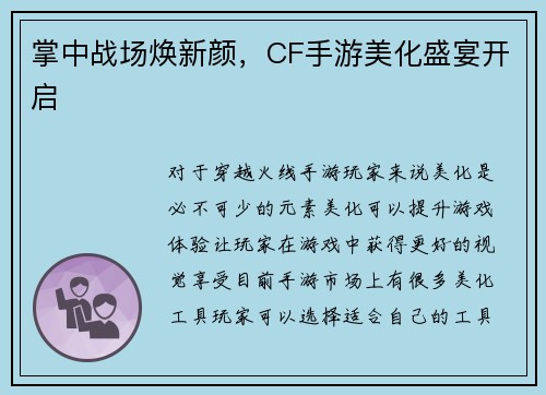 掌中战场焕新颜，CF手游美化盛宴开启