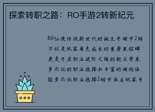 探索转职之路：RO手游2转新纪元