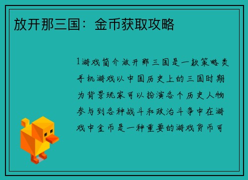 放开那三国：金币获取攻略