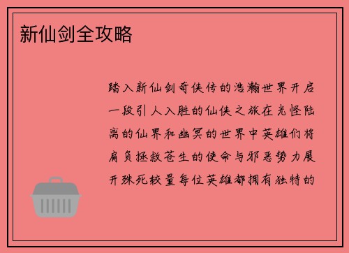 新仙剑全攻略