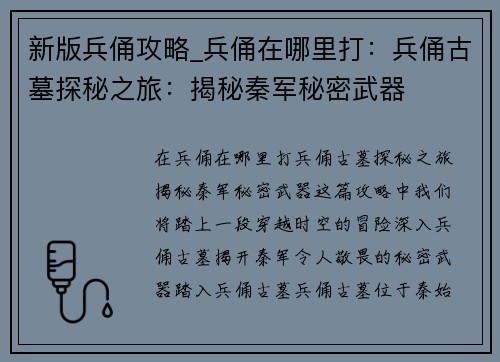 新版兵俑攻略_兵俑在哪里打：兵俑古墓探秘之旅：揭秘秦军秘密武器