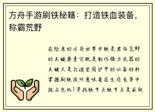 方舟手游刷铁秘籍：打造铁血装备，称霸荒野