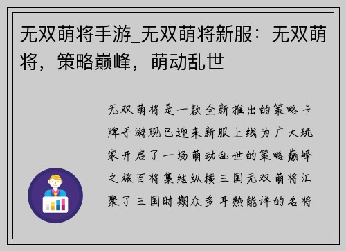 无双萌将手游_无双萌将新服：无双萌将，策略巅峰，萌动乱世