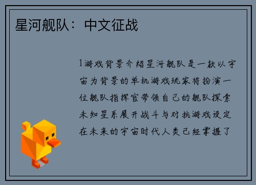 星河舰队：中文征战