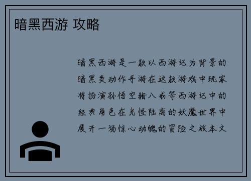 暗黑西游 攻略