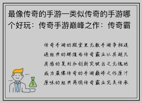 最像传奇的手游—类似传奇的手游哪个好玩：传奇手游巅峰之作：传奇霸业