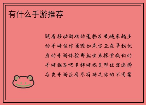 有什么手游推荐