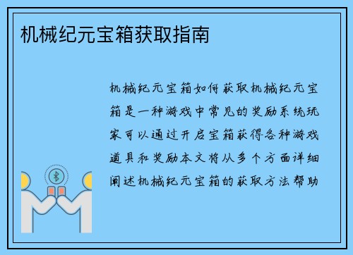 机械纪元宝箱获取指南