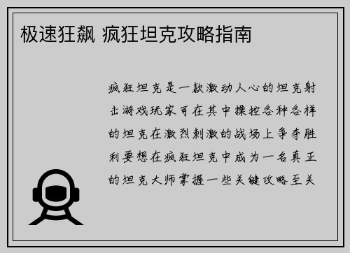 极速狂飙 疯狂坦克攻略指南