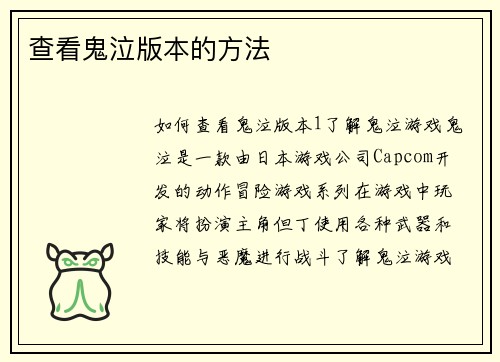 查看鬼泣版本的方法
