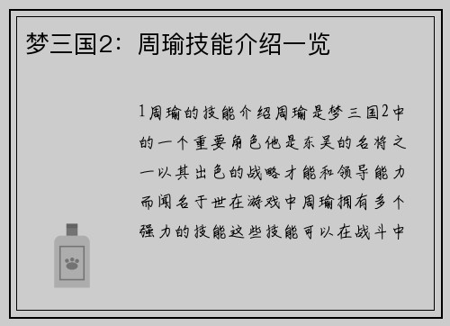 梦三国2：周瑜技能介绍一览