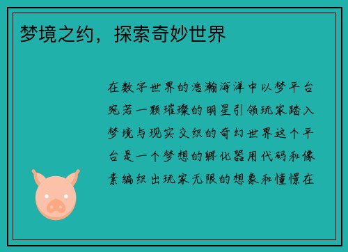 梦境之约，探索奇妙世界