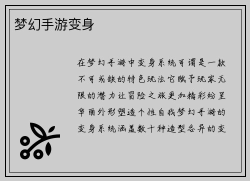 梦幻手游变身