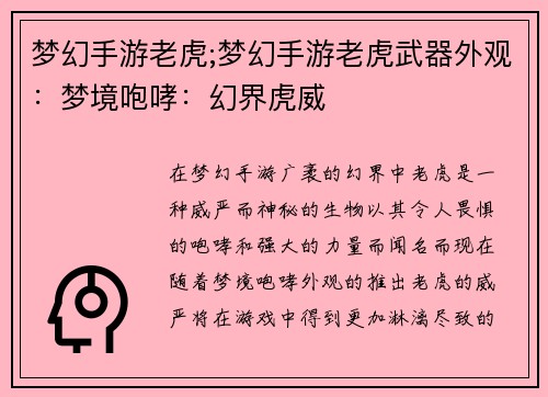 梦幻手游老虎;梦幻手游老虎武器外观：梦境咆哮：幻界虎威