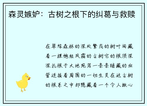 森灵嫉妒：古树之根下的纠葛与救赎