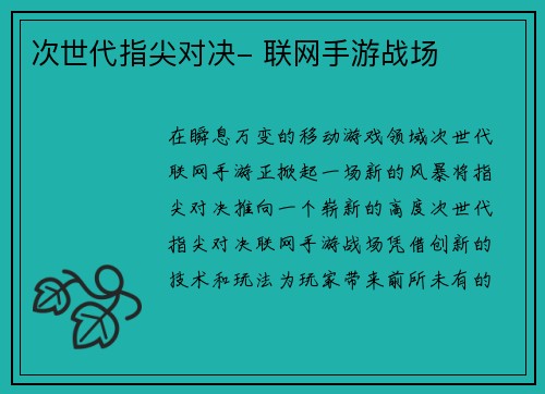次世代指尖对决- 联网手游战场