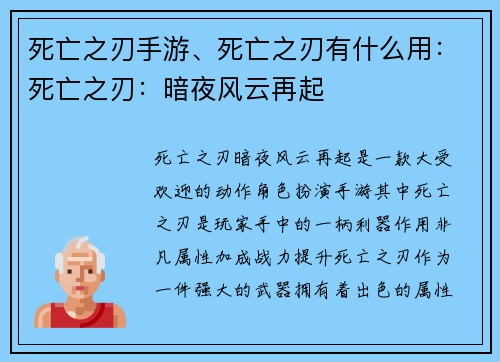 死亡之刃手游、死亡之刃有什么用：死亡之刃：暗夜风云再起