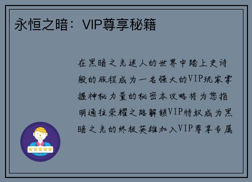 永恒之暗：VIP尊享秘籍