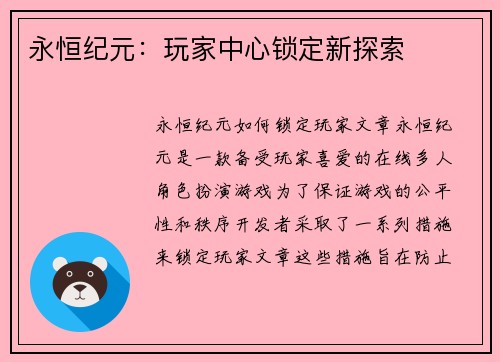 永恒纪元：玩家中心锁定新探索