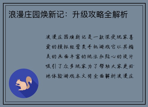 浪漫庄园焕新记：升级攻略全解析