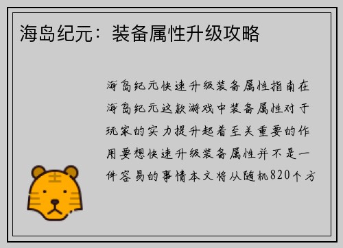 海岛纪元：装备属性升级攻略