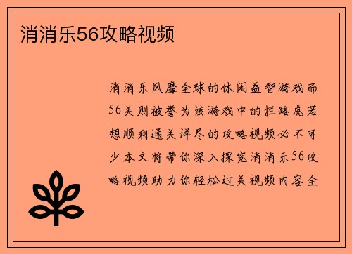 消消乐56攻略视频