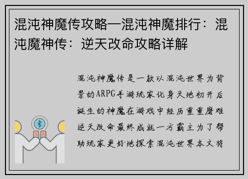 混沌神魔传攻略—混沌神魔排行：混沌魔神传：逆天改命攻略详解