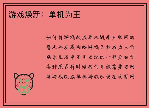 游戏焕新：单机为王