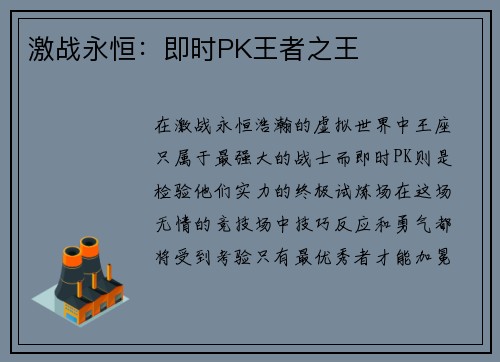激战永恒：即时PK王者之王
