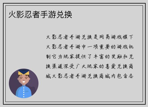 火影忍者手游兑换