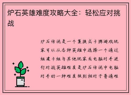炉石英雄难度攻略大全：轻松应对挑战