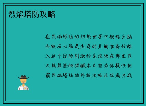 烈焰塔防攻略