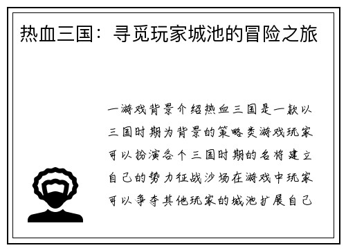 热血三国：寻觅玩家城池的冒险之旅
