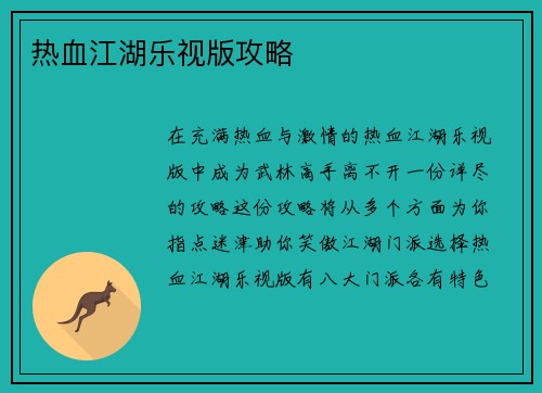 热血江湖乐视版攻略
