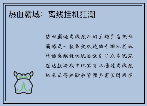 热血霸域：离线挂机狂潮