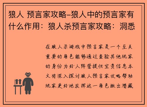狼人 预言家攻略-狼人中的预言家有什么作用：狼人杀预言家攻略：洞悉暗夜，揪出狼人