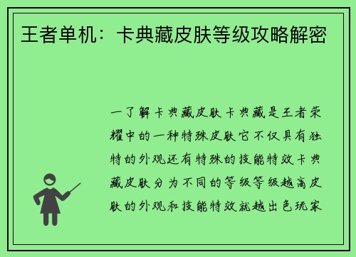王者单机：卡典藏皮肤等级攻略解密