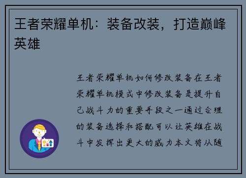 王者荣耀单机：装备改装，打造巅峰英雄