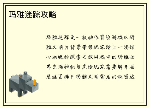 玛雅迷踪攻略