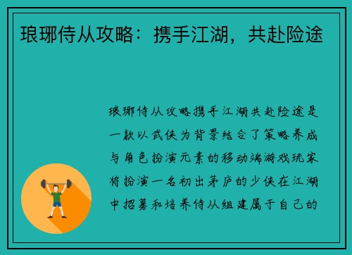 琅琊侍从攻略：携手江湖，共赴险途